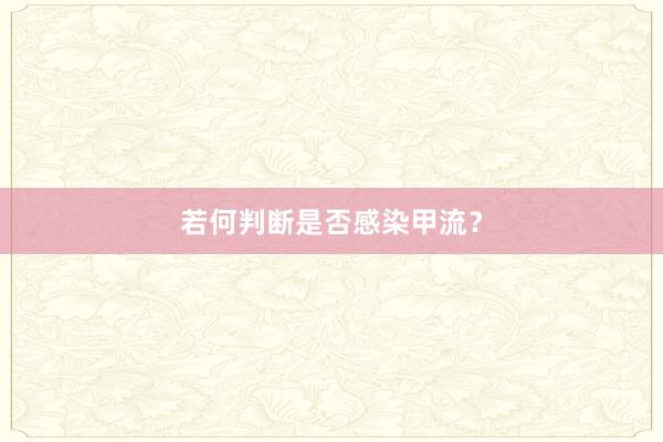 若何判断是否感染甲流？