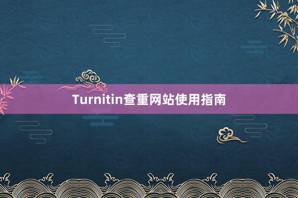 Turnitin查重网站使用指南